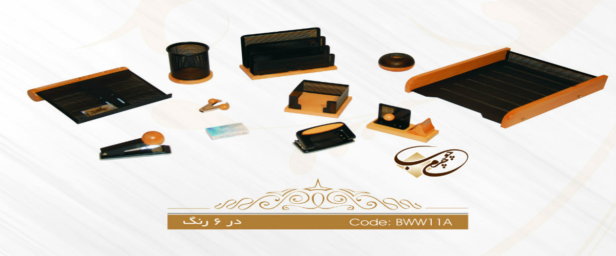 ست رومیزی چوب و فلز 11 تکه کد BWW11A ست رومیزی چوب و فلز 11 تکه کد BWW11A